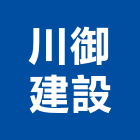 川御建設有限公司,台南市室內裝潢室內裝潢,裝潢工程,木工裝潢,裝潢板