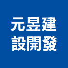 元昱建設開發有限公司,台南租賃