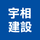 宇相建設有限公司,台南市建設澄都建設,嘉兆建設,昶立建設,秉和建設