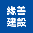 緣善建設有限公司,台南租賃