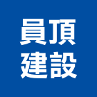 員頂建設企業股份有限公司,台南租賃