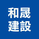 和晟建設有限公司,台南不動產