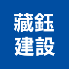 藏鈺建設有限公司,台南建案