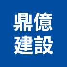 鼎億建設有限公司,台南市建設桂林園建設,澄都建設,嘉兆建設,昶立建設