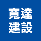 寬達建設有限公司,台南市建築設計建築,建築工程,建築材料,綠建築