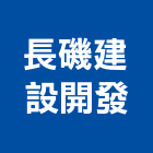 長磯建設開發有限公司,台南市室內裝潢室內裝潢,裝潢工程,木工裝潢,裝潢板