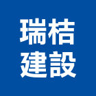 瑞桔建設有限公司,台南市建設桂林園建設,澄都建設,嘉兆建設,昶立建設