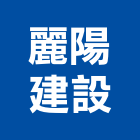 麗陽建設有限公司,台南租賃