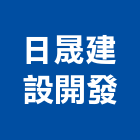 日晟建設開發有限公司,台南開發建設