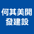 何其美開發建設有限公司,開發建設
