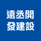 遠丞開發建設有限公司,台南開發建設