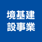 境基建設事業股份有限公司,台南市室內裝潢室內裝潢,裝潢工程,木工裝潢,裝潢板