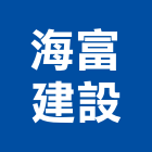 海富建設股份有限公司,台南建案