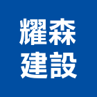 耀森建設有限公司,台南建案