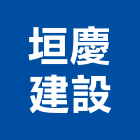 垣慶建設股份有限公司,台南市建設桂林園建設,澄都建設,嘉兆建設,昶立建設