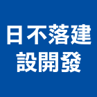日不落建設開發有限公司,台南市建設桂林園建設,澄都建設,嘉兆建設,昶立建設