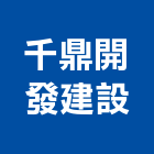千鼎開發建設有限公司,台南參與建案