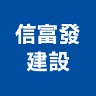 信富發建設有限公司,台南市建設