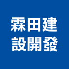霖田建設開發股份有限公司,台南租賃