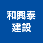 和興泰建設股份有限公司,台南no