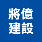 將億建設有限公司,台南市建設