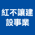 紅不讓建設事業有限公司,台南市景觀建築服務景觀,景觀燈,清潔服務,服務