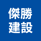 傑勝建設有限公司,台南參與建案