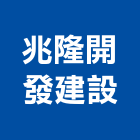 兆隆開發建設有限公司,開發建設