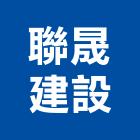 聯晟建設股份有限公司,台南市建設