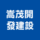 嵩茂開發建設有限公司,開發建設