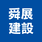 舜展建設有限公司,台南租賃