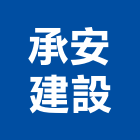 承安建設有限公司,台南市建設