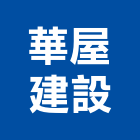 華屋建設有限公司,台南參與建案