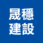 晟穩建設有限公司,台南市建設