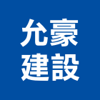 允豪建設有限公司,台南市其他金屬建材批發其他機電,其他廣告服務