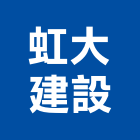 虹大建設股份有限公司,台南市建設