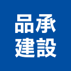 品承建設有限公司,台南市建設