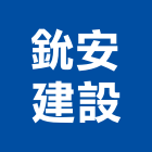 鈗安建設有限公司,台南市建設