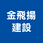 金飛揚建設股份有限公司,台南參與建案