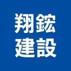 翔鋐建設有限公司,台南