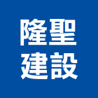 隆聖建設股份有限公司,台南市建設桂林園建設,澄都建設,嘉兆建設,昶立建設