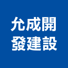 允成開發建設有限公司,台南市02號