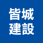 皆城建設股份有限公司,台南市建設桂林園建設,澄都建設,嘉兆建設,昶立建設