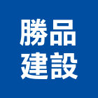 勝品建設股份有限公司,台南市建設澄都建設,嘉兆建設,昶立建設,秉和建設