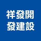 祥發開發建設有限公司,開發建設