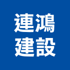 連鴻建設股份有限公司,台南市建設