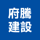 府騰建設股份有限公司,台南參與建案