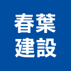 春葉建設有限公司,台南參與建案