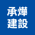 承燁建設有限公司,平路