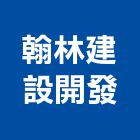 翰林建設開發股份有限公司,台南市不動產仲介